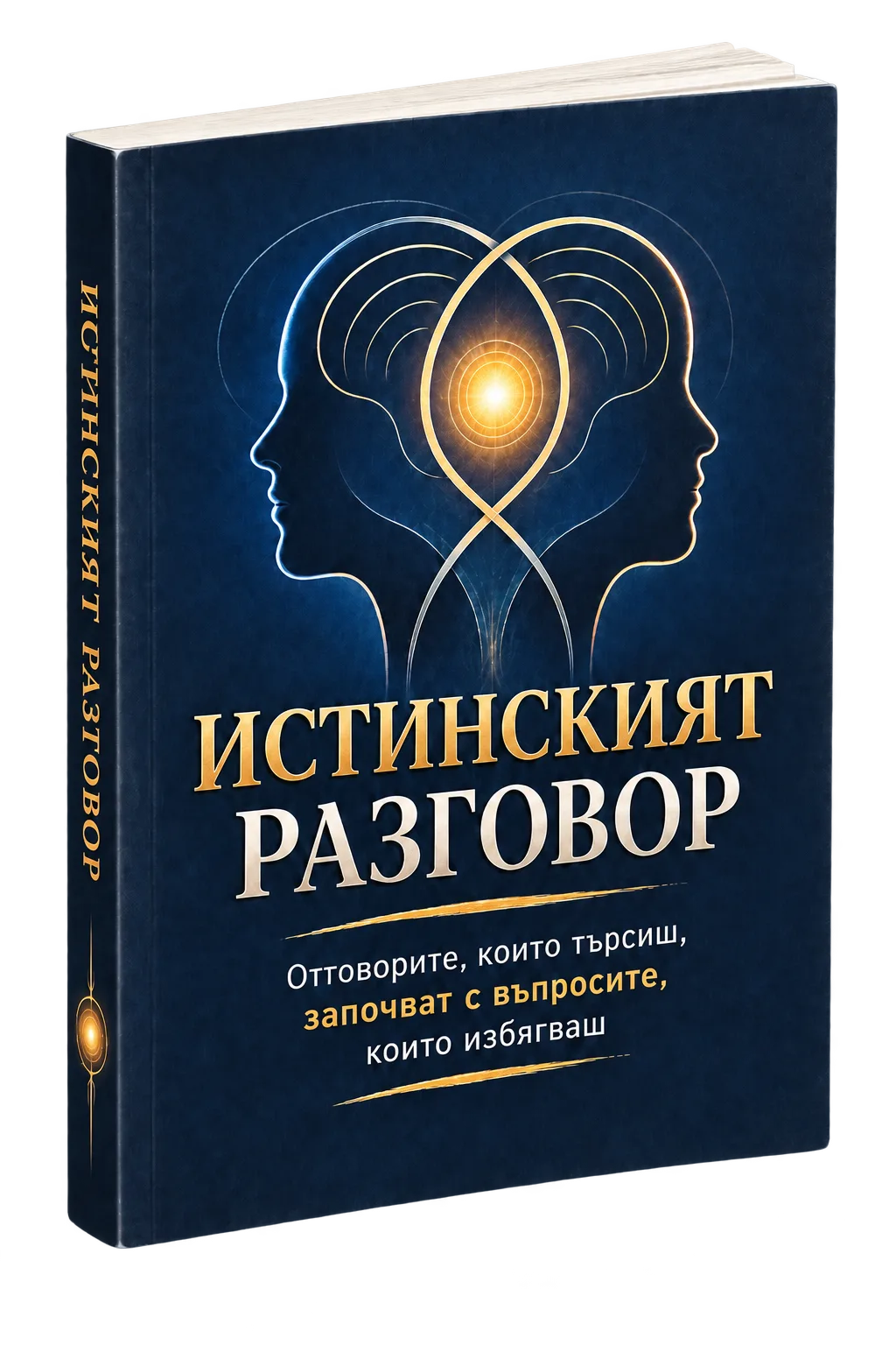 Корица на книгата „Истинският разговор“
