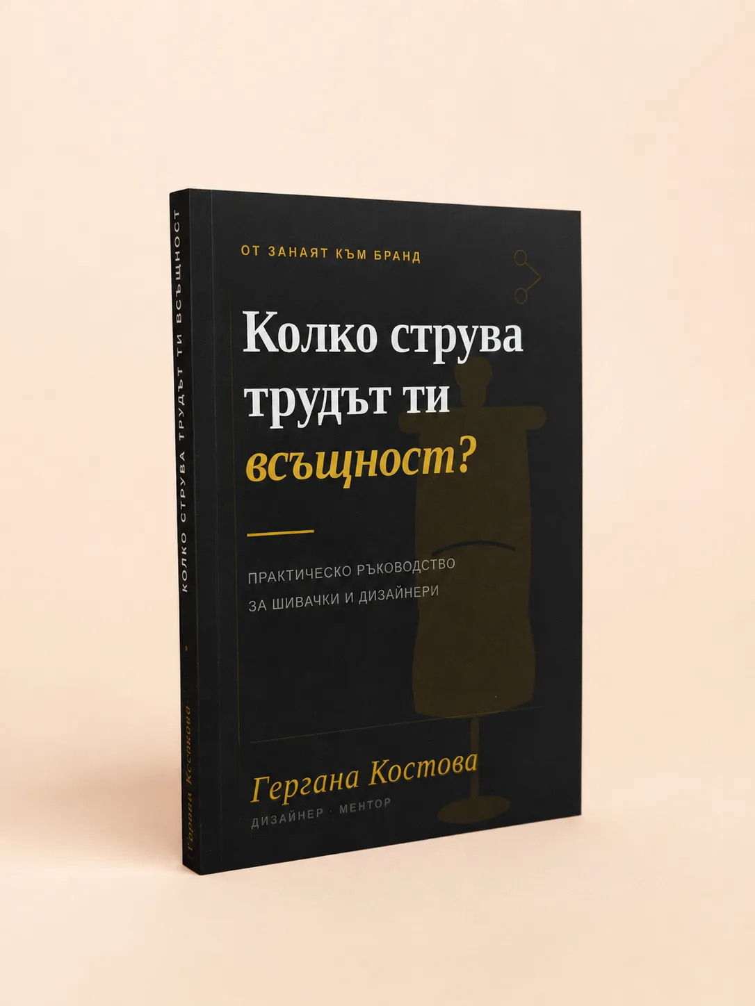 Колко струва трудът ти? – книга за шивачки