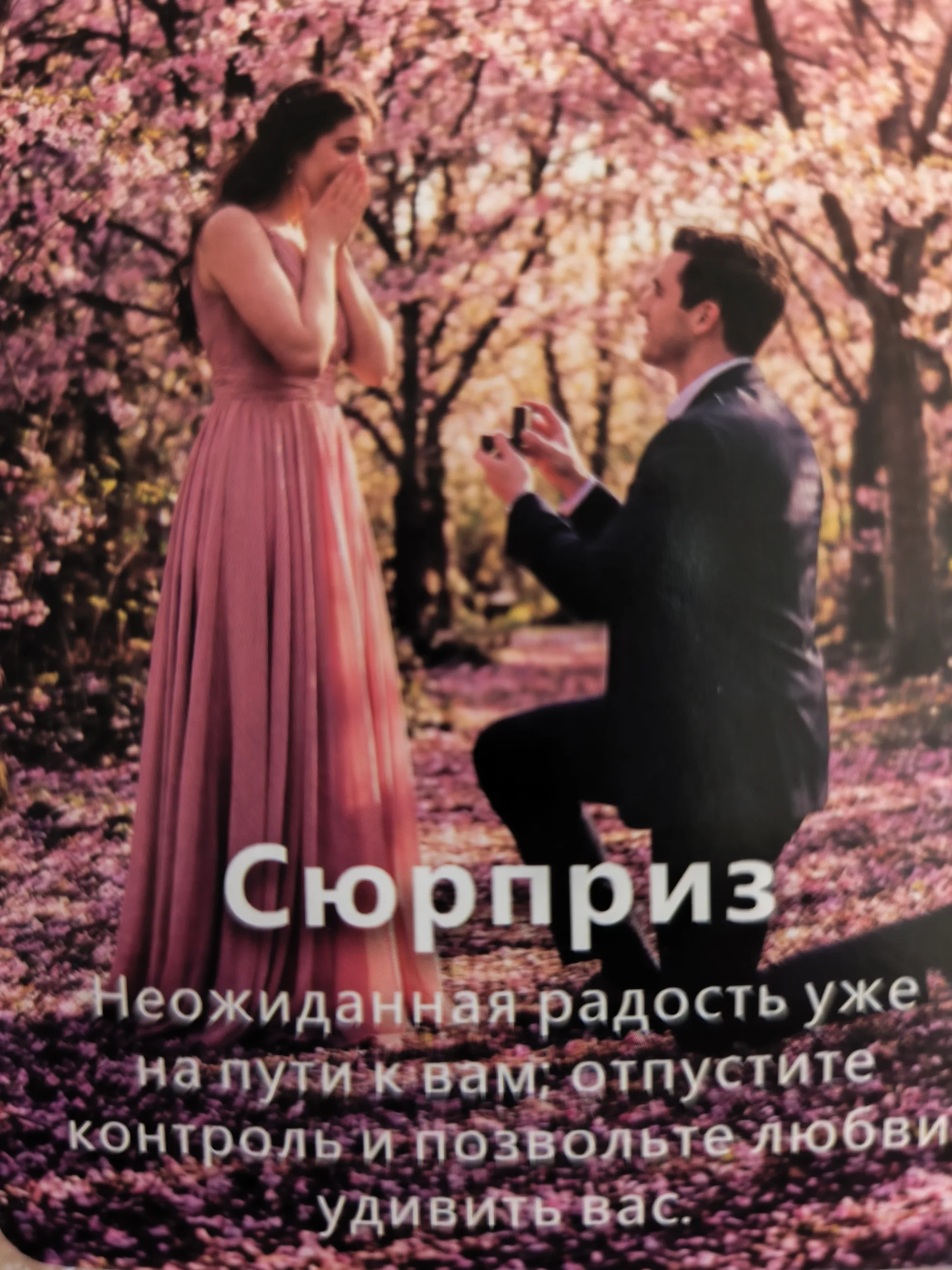 Карта „Сюрприз