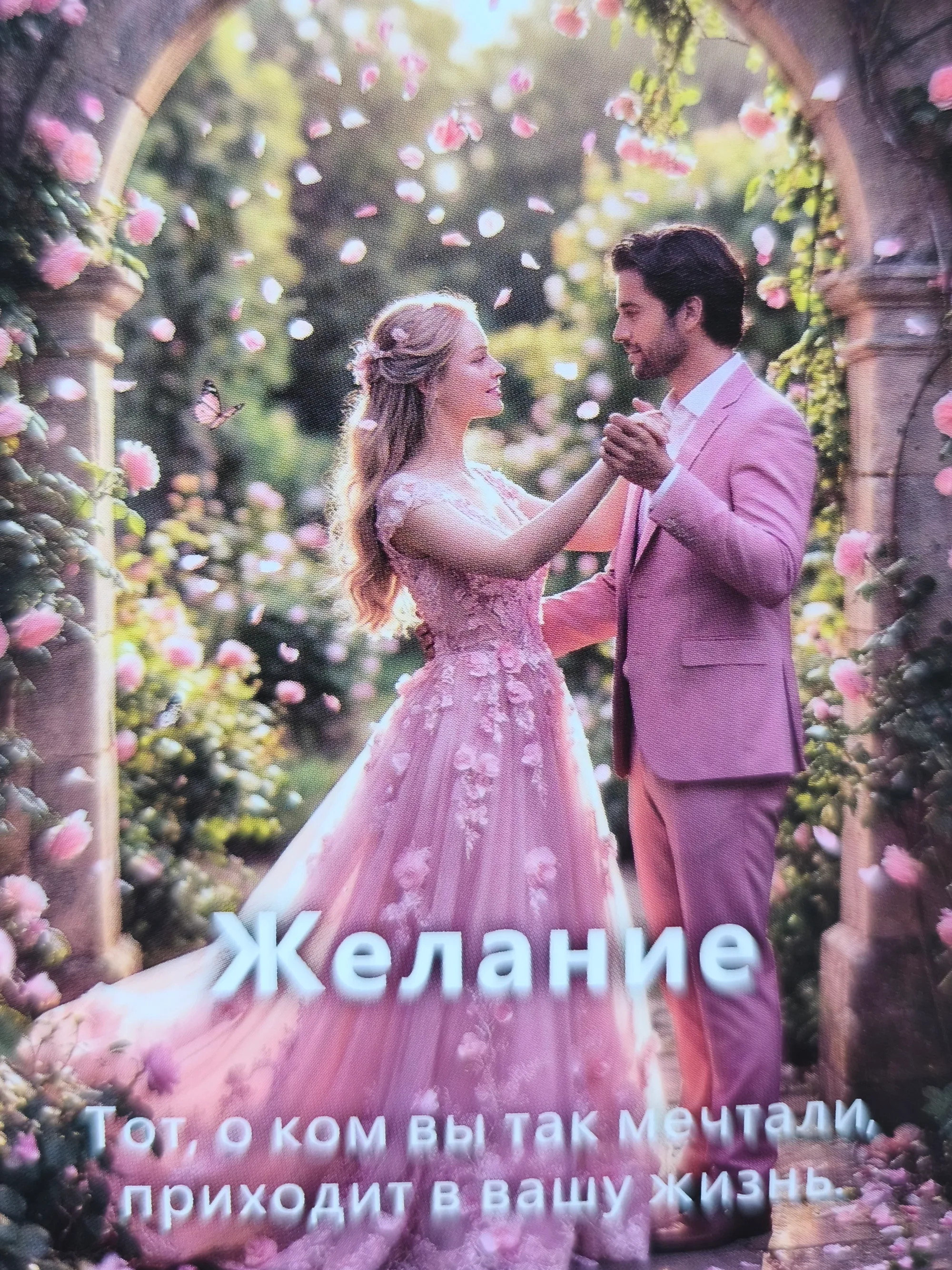Карта „Желание