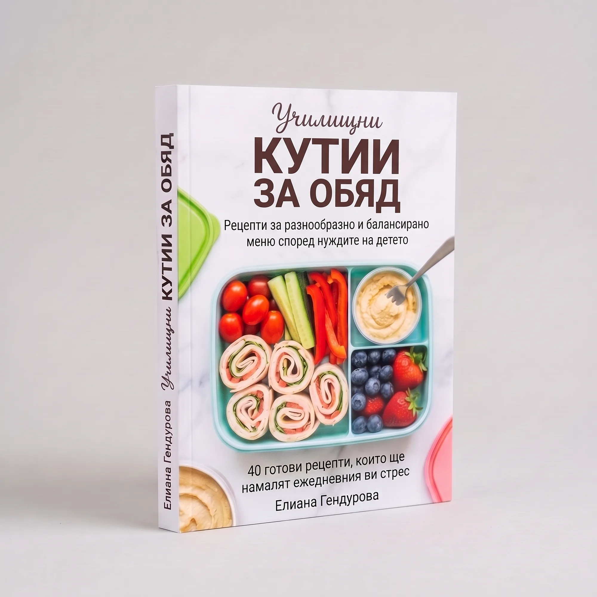 Училищни кутии за обяд - корица на книгата