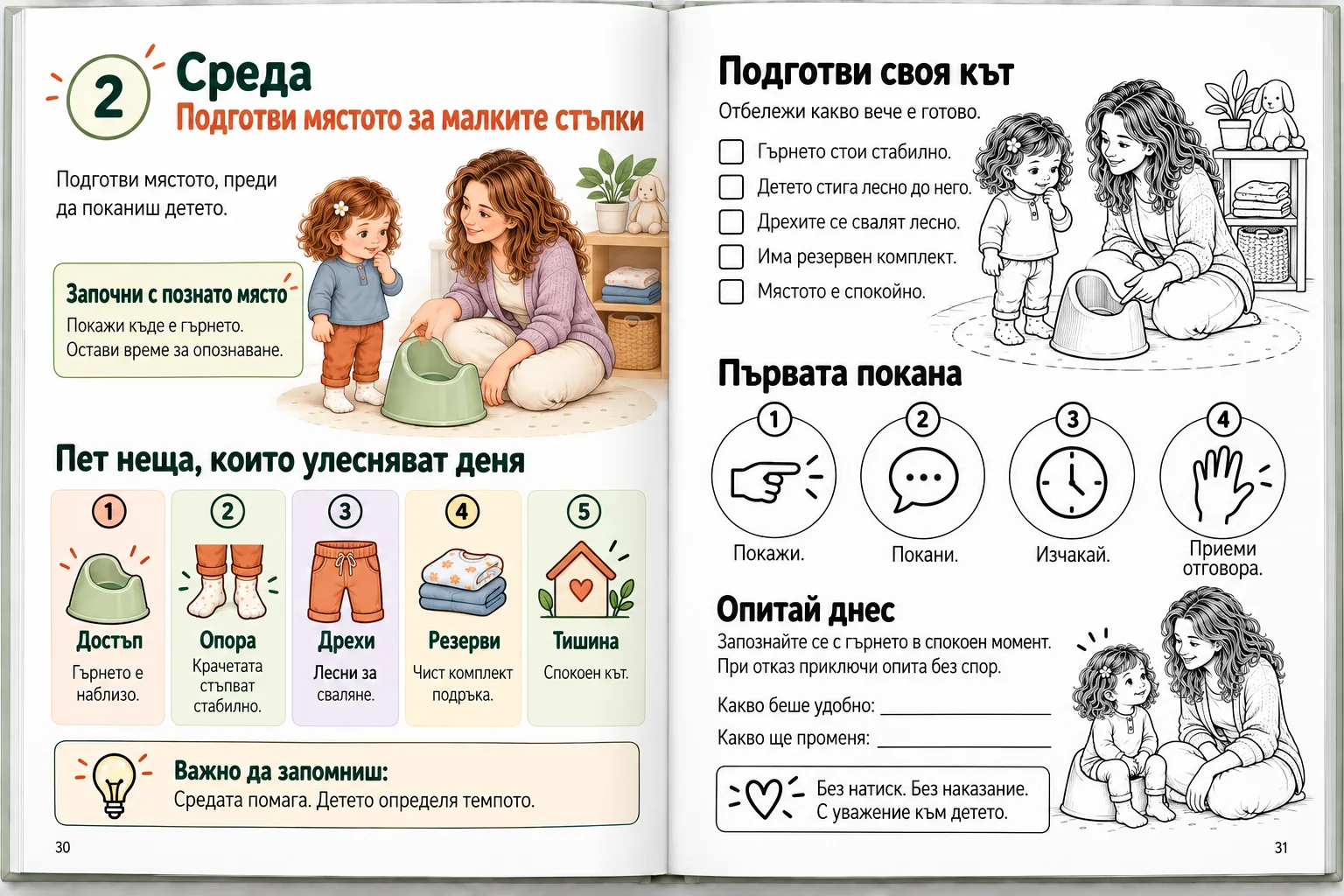 Разворот от книгата — Ден 2: Подготви мястото за малките стъпки
