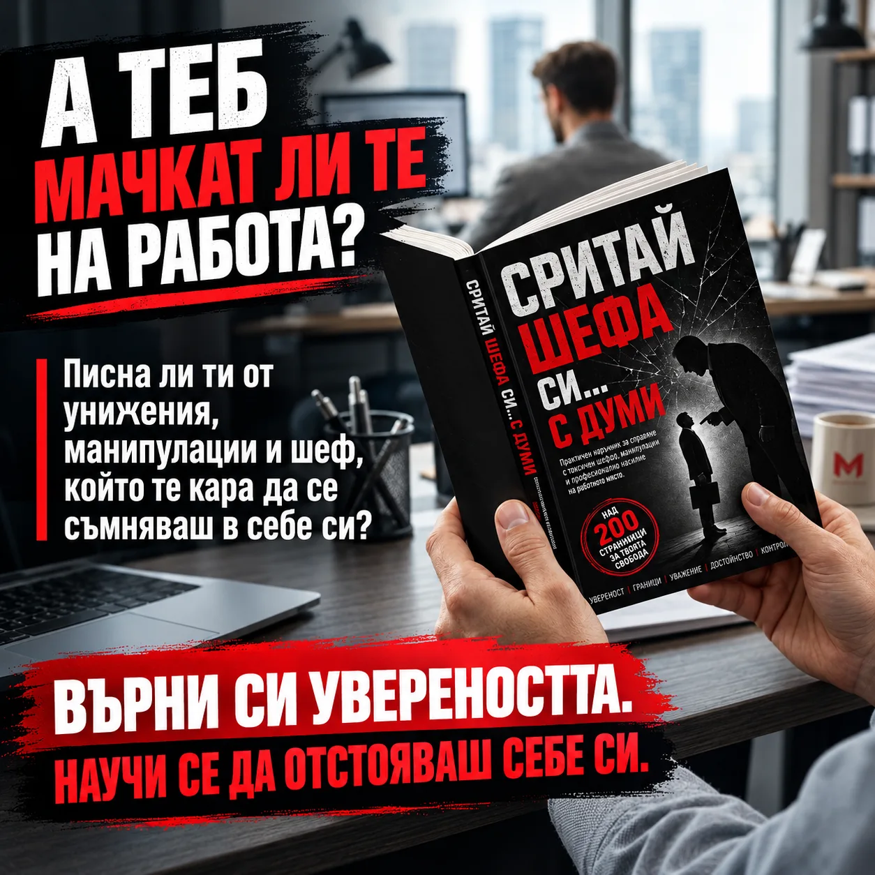 Сритай шефа си ...с думи - корица на книгата