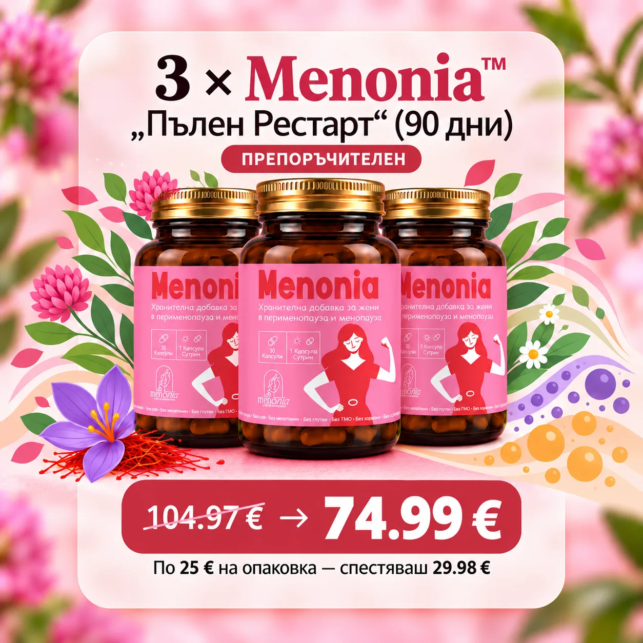 Menonia - 3 опаковки