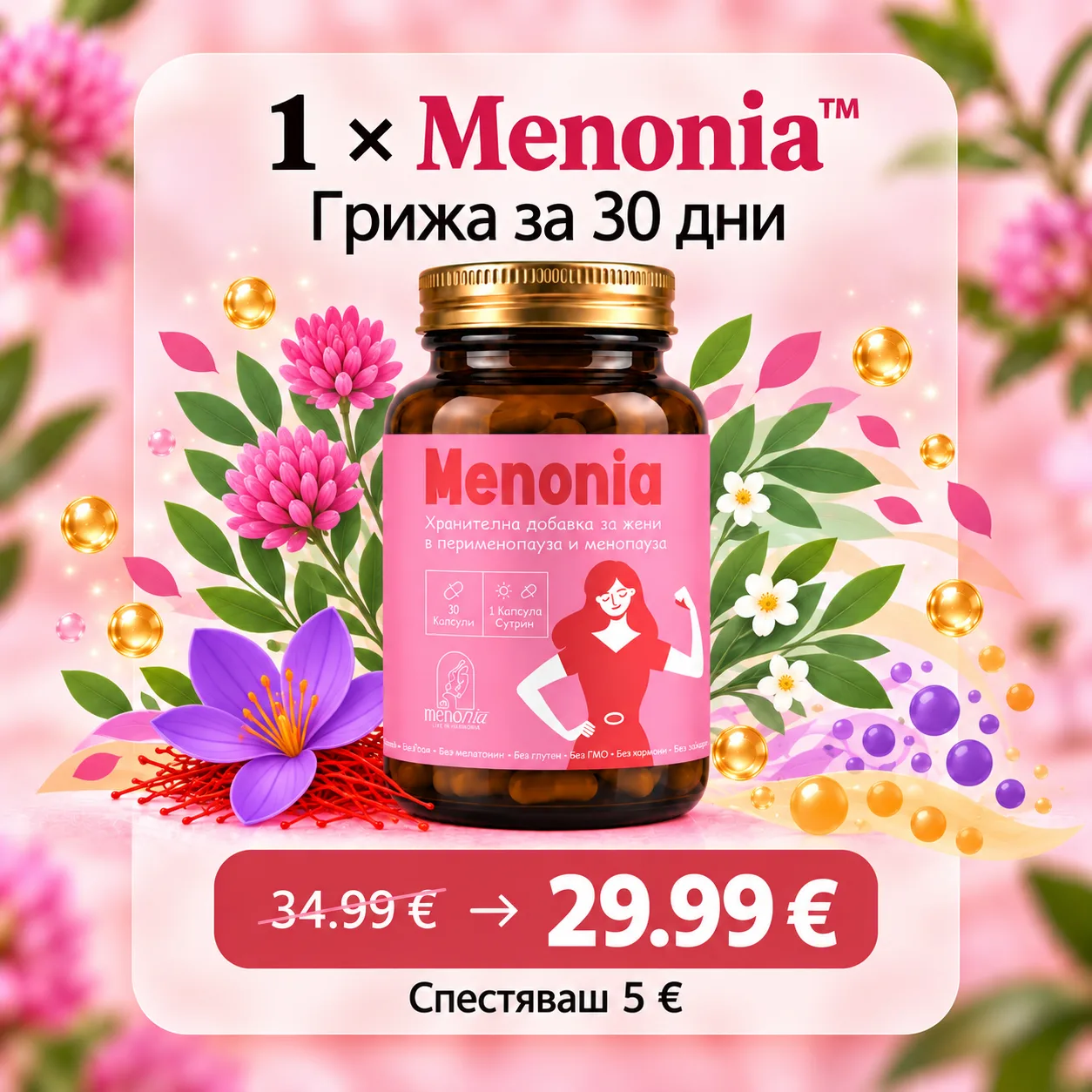 Menonia - 1 опаковка