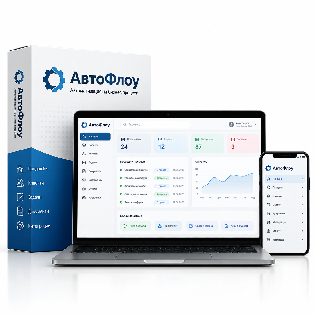 АвтоФлоу — табло за автоматизация на бизнес процеси