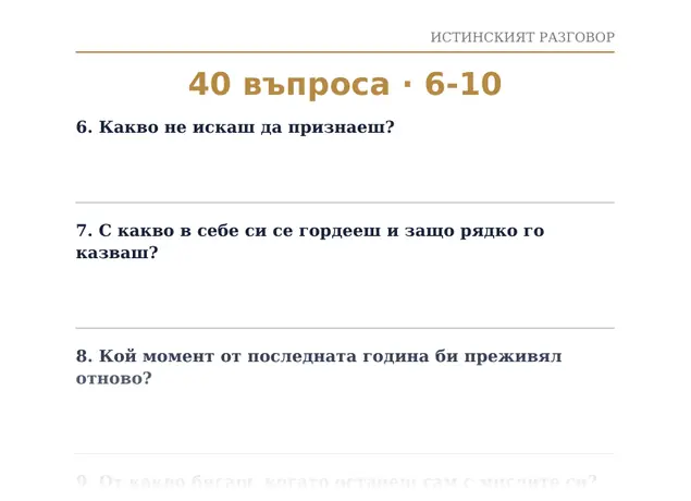 Страница 65: въпроси от раздела „40 въпроса“