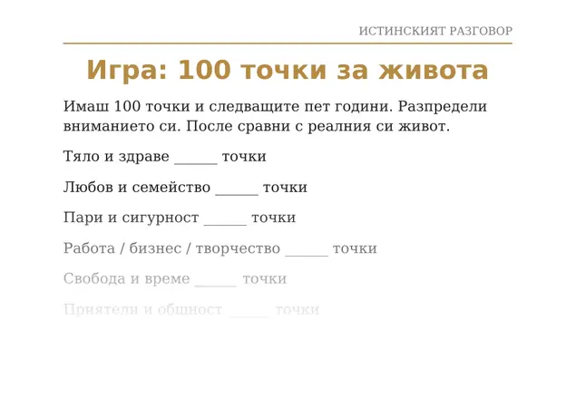 Страница 50: играта „100 точки за живота“