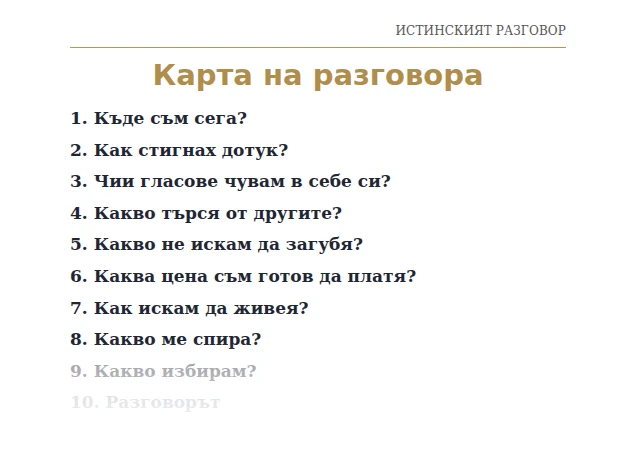Страница 4: „Карта на разговора“