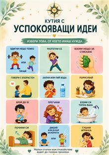 Кутия с успокояващи идеи