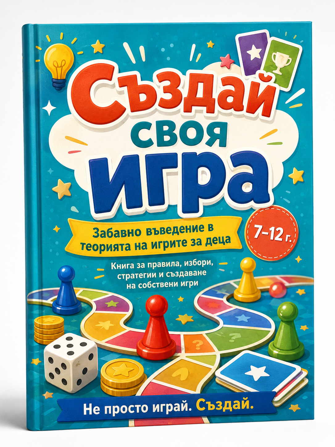 Създай своя игра — детски комплект за създаване на настолни игри