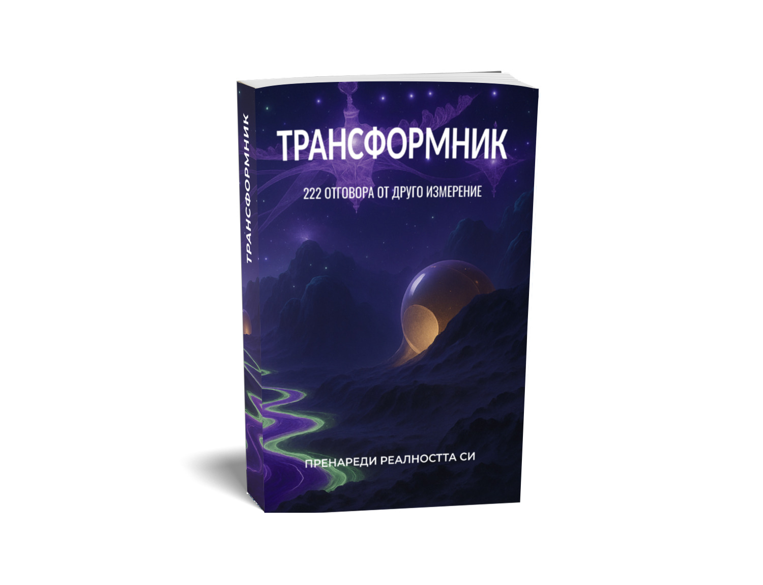 Трансформник – 222 въпроса и отговора от Башар