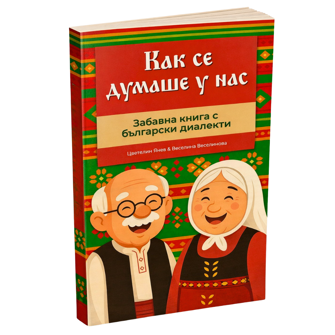 Е - Книга "Как се думаше у Нас" (дигитален вариант)