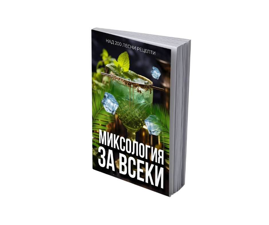 1 брой – Миксология за всеки