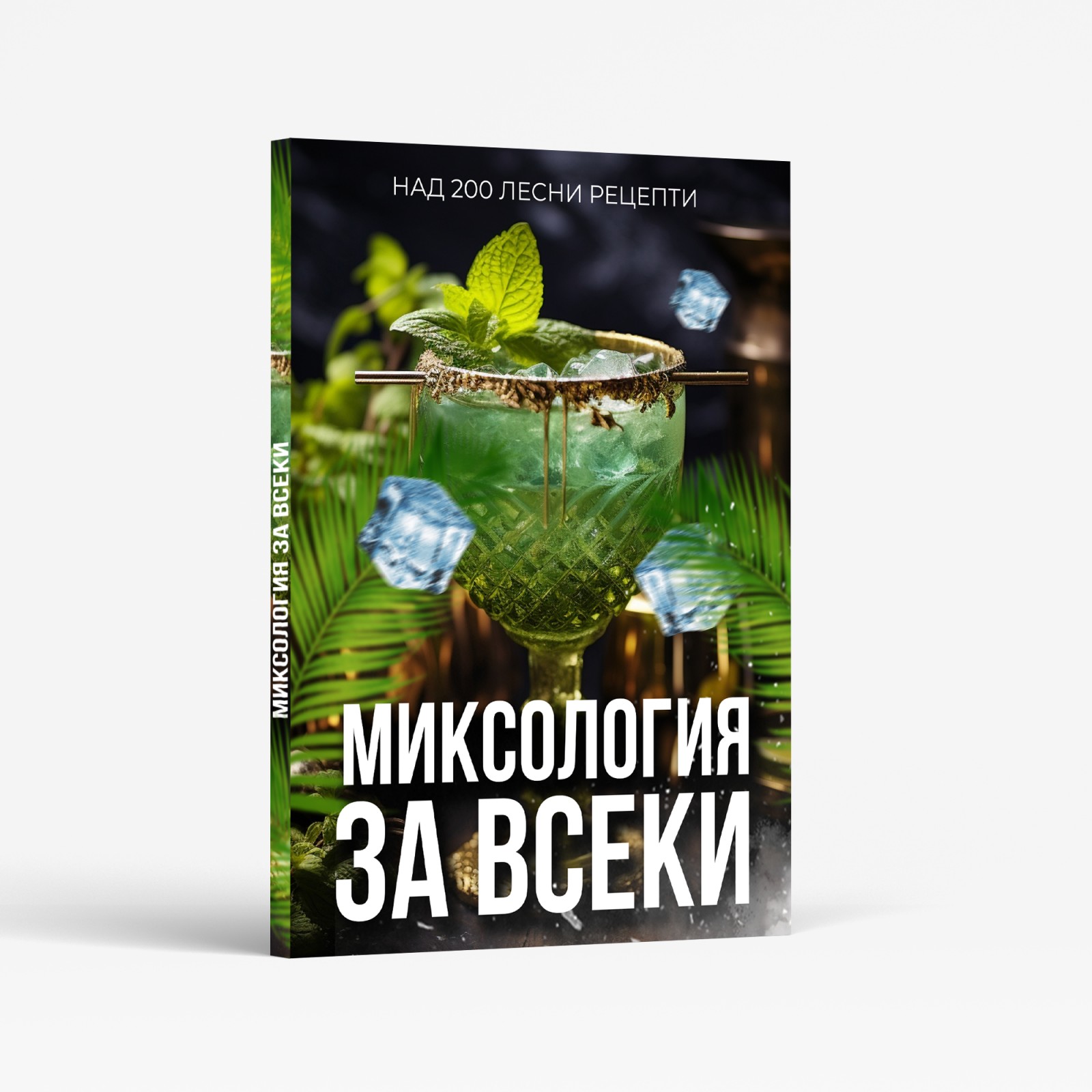 Рецепти за домашни коктейли – вътрешни страници