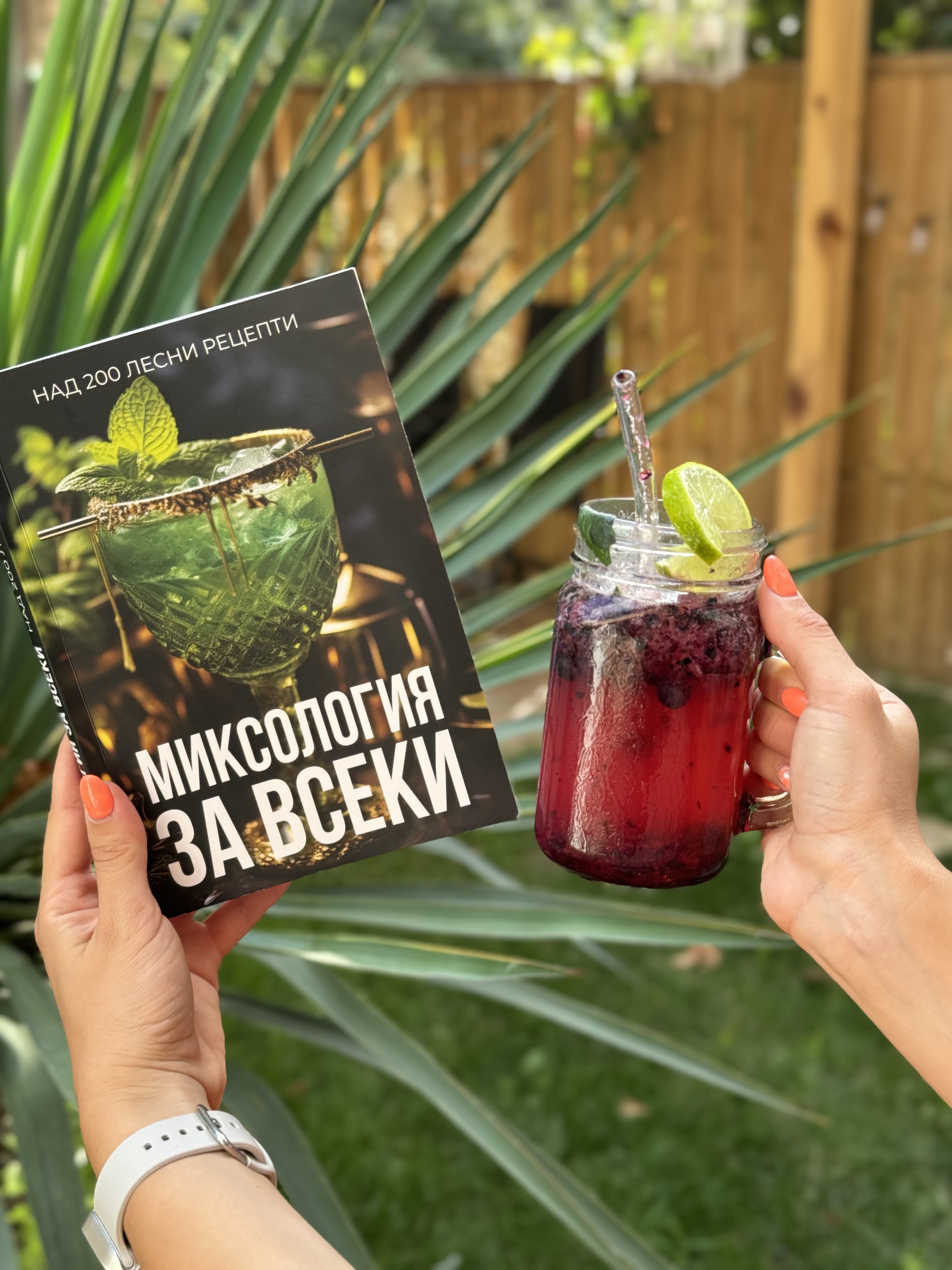 Книга и шейкър – Миксология за всеки
