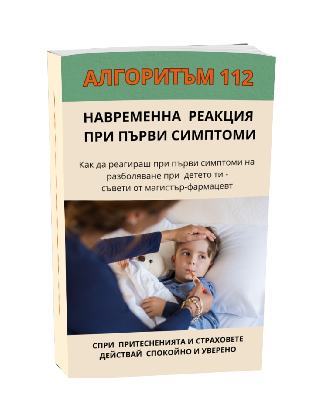 Алгоритъм 112 – Наръчник за критични ситуации с деца
