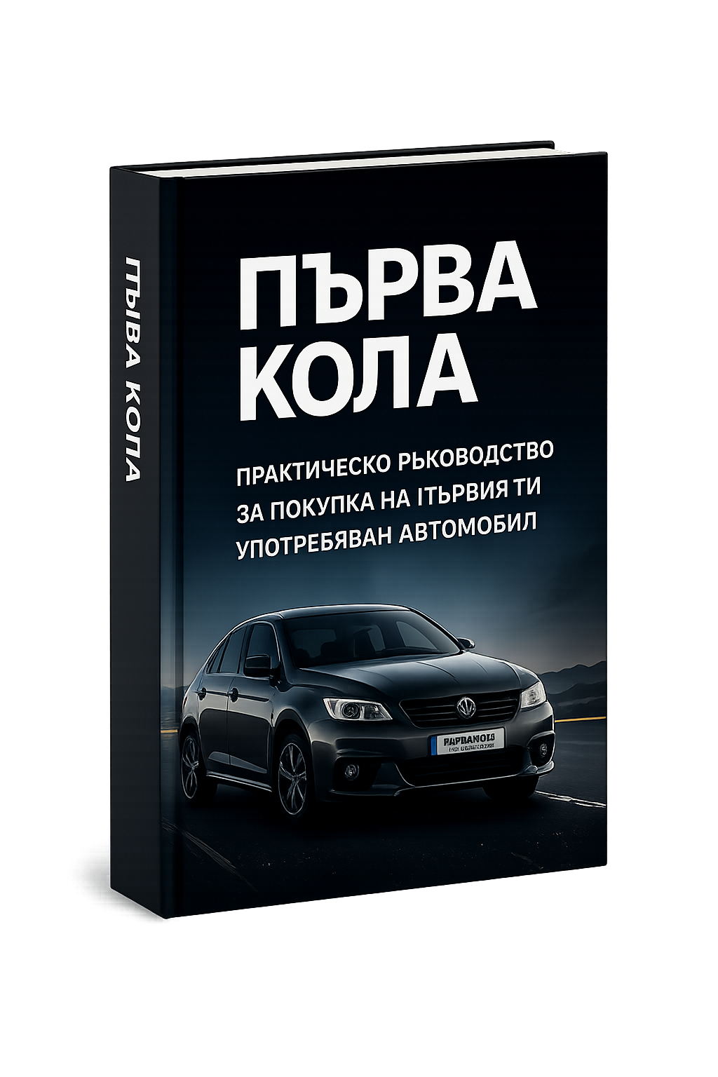 Първа кола - съдържание на ръководството