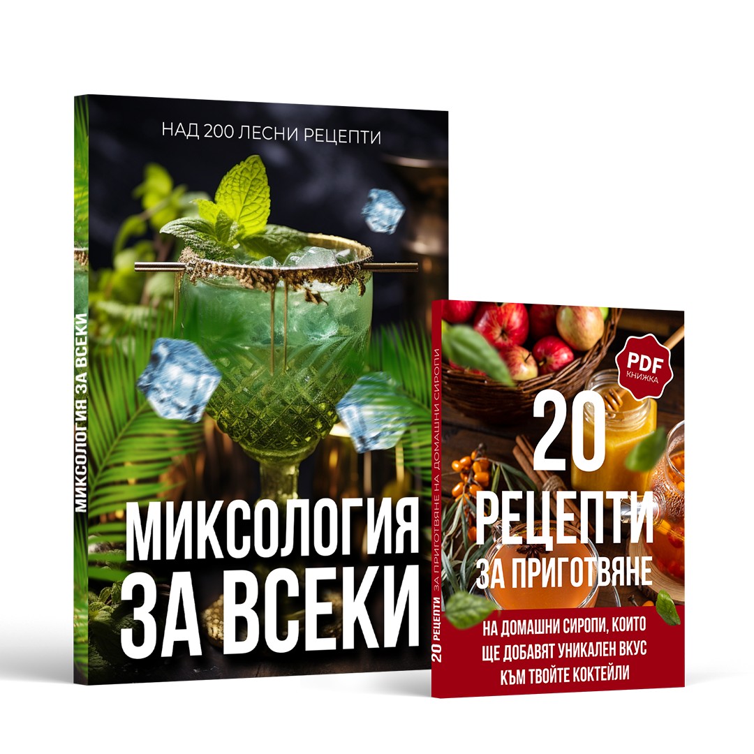 Миксология за всеки – книга с рецепти за домашни коктейли