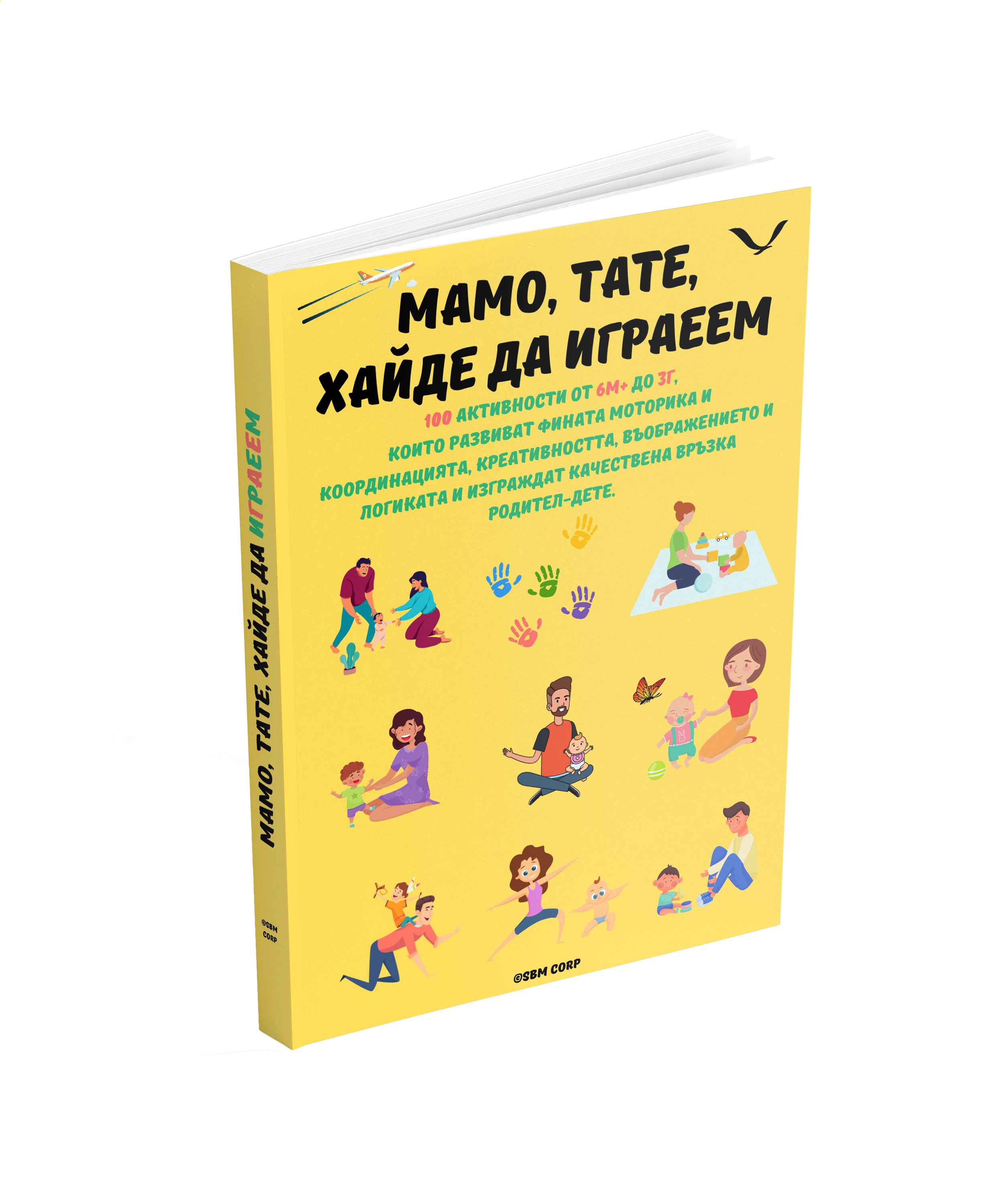 Книга Мамо, Тате, хайде да играем