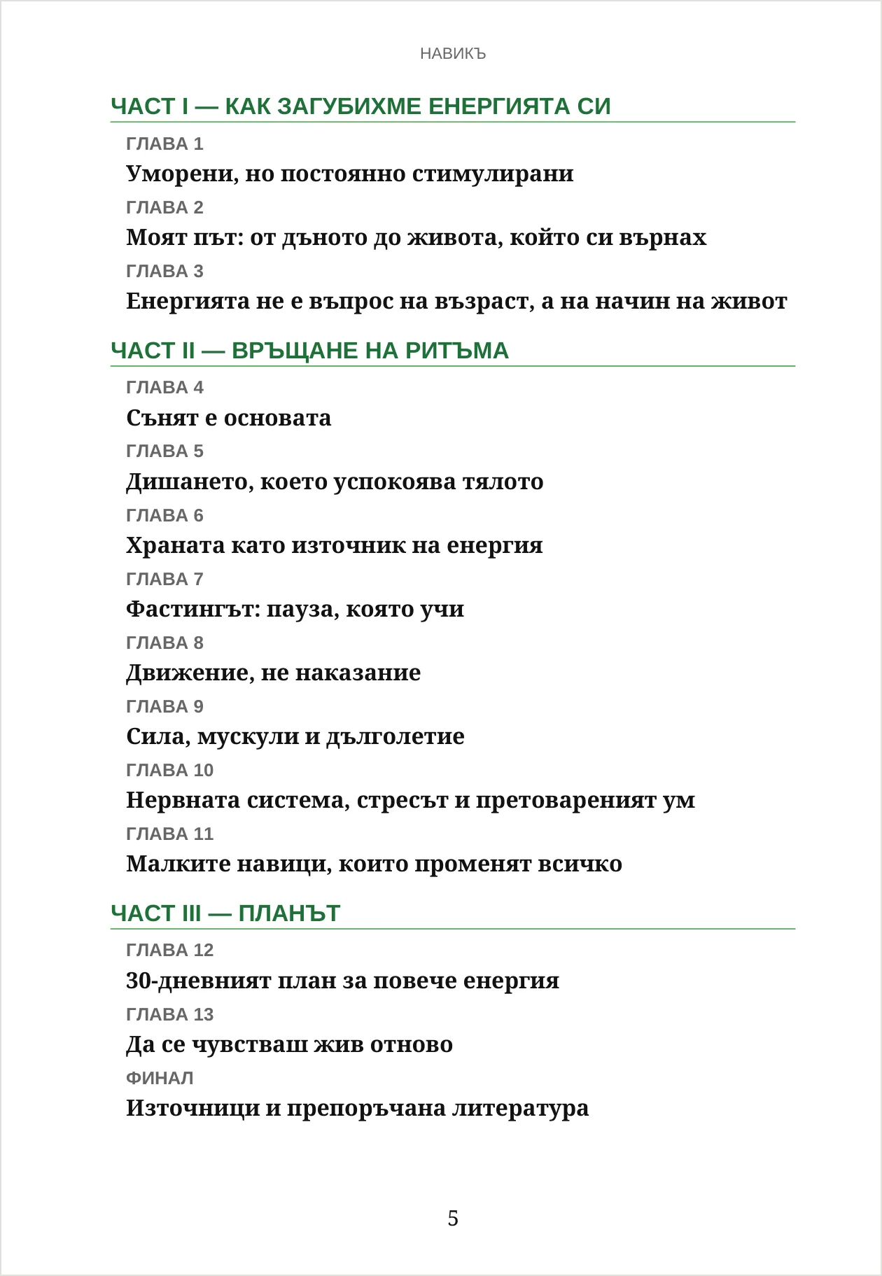 Страница от съдържанието на НАВИКЪ