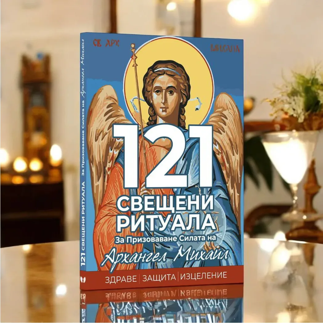 Книга 121 Свещени Ритуала