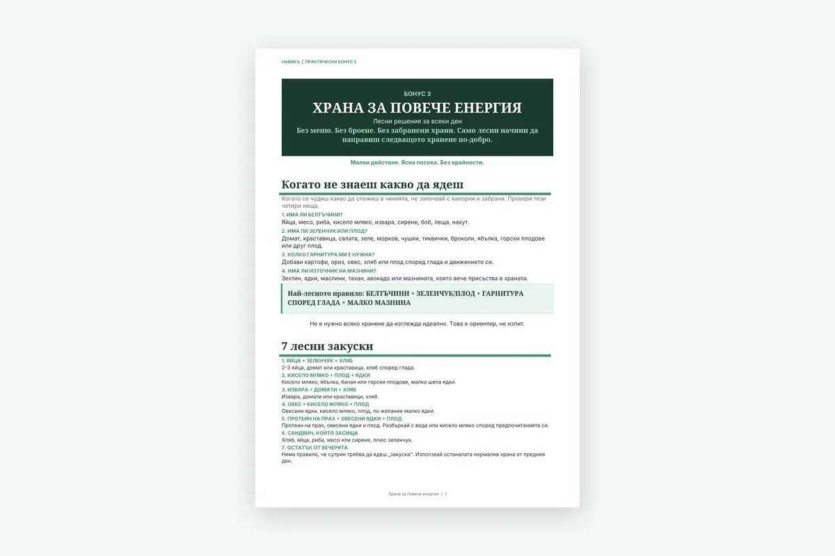 Храна за повече енергия — корица на бонуса