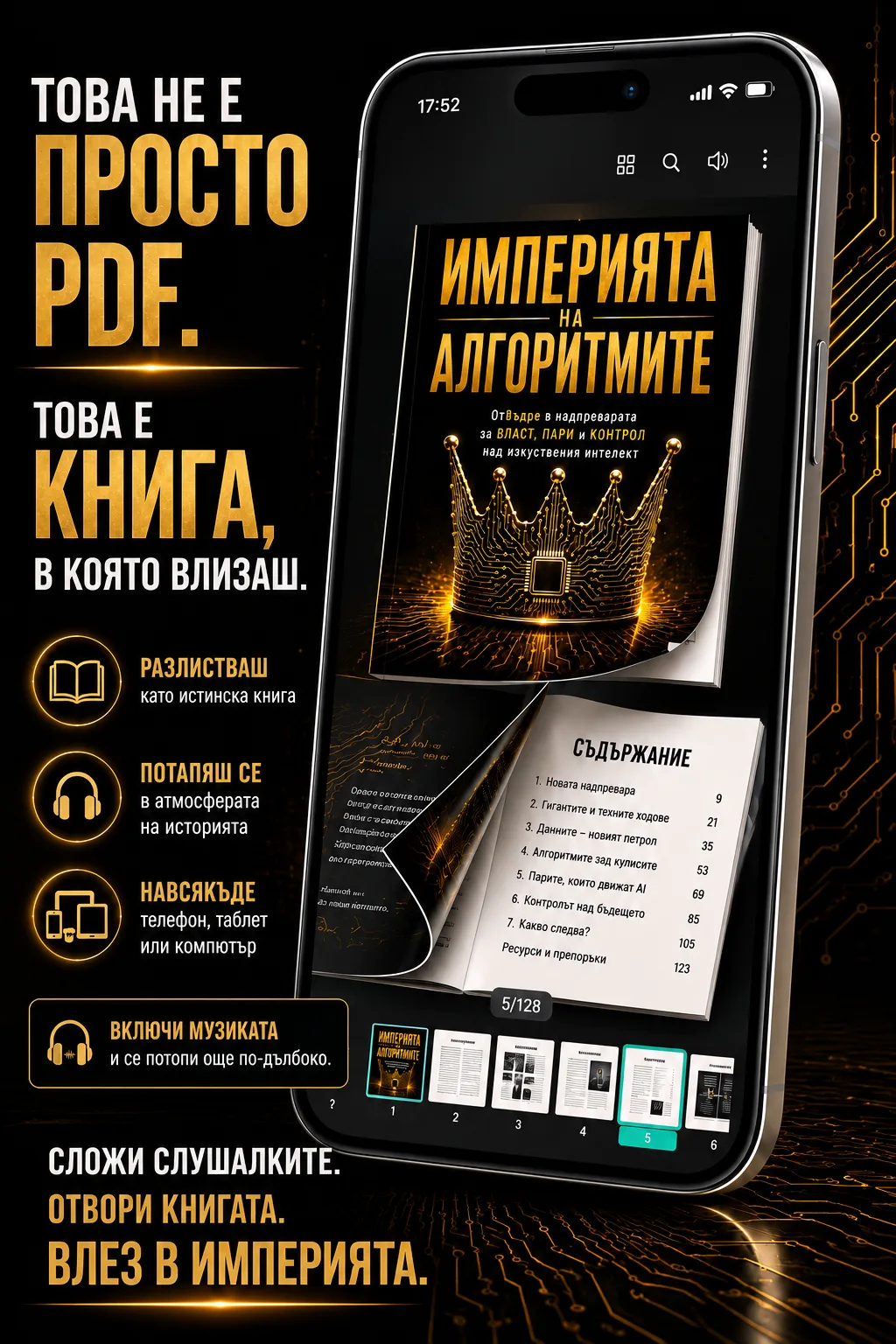 Империята на Алгоритмите – корица