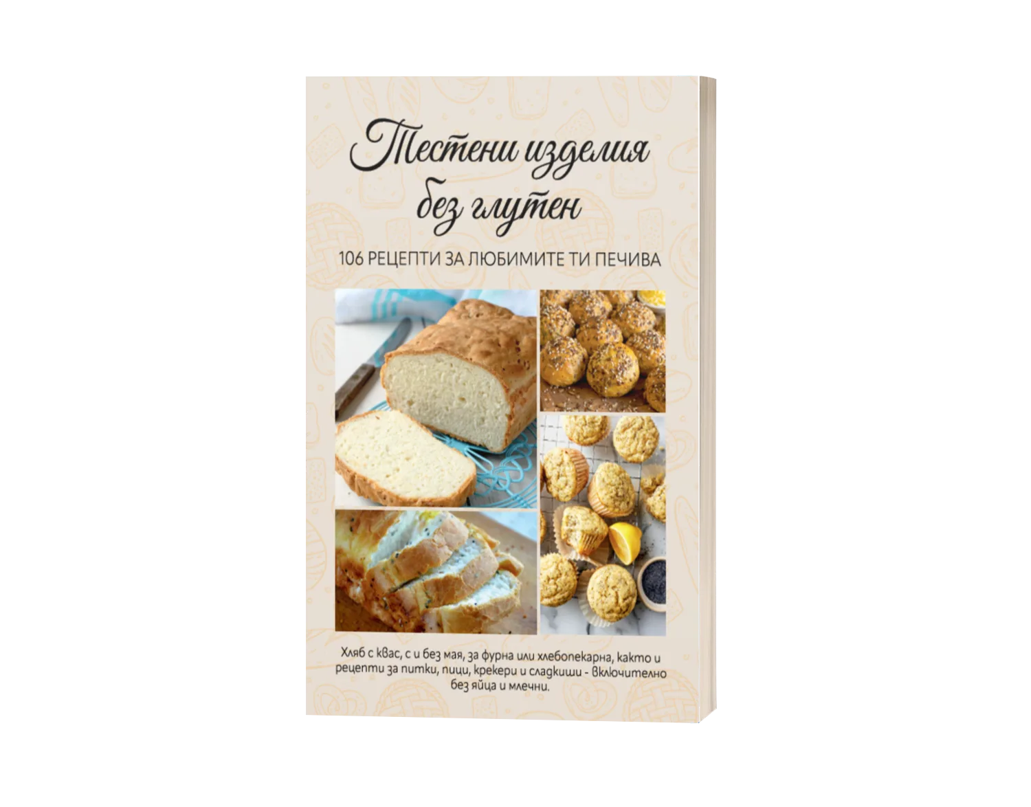 Тестени изделия без глутен