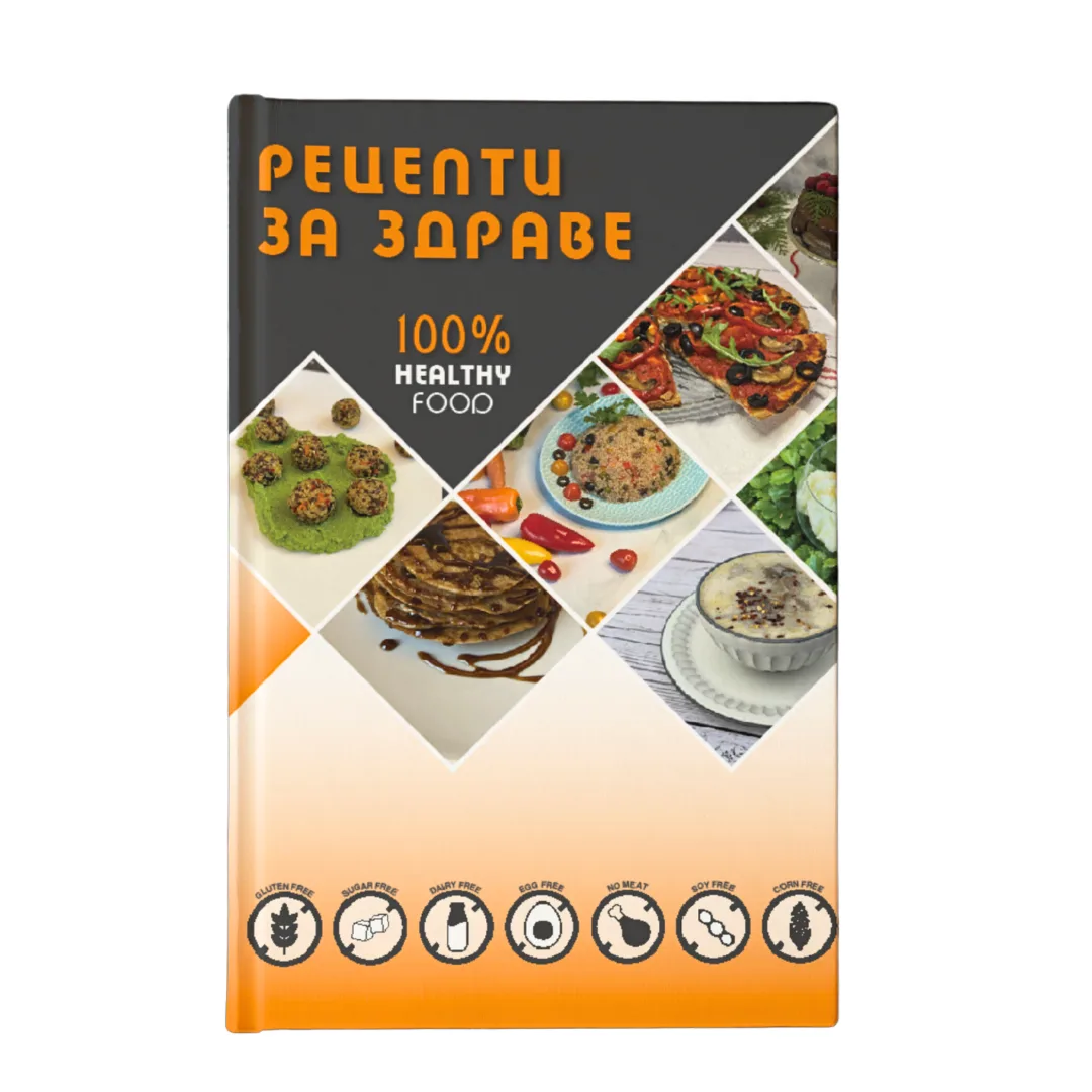Рецепти за здраве кулинарна книга