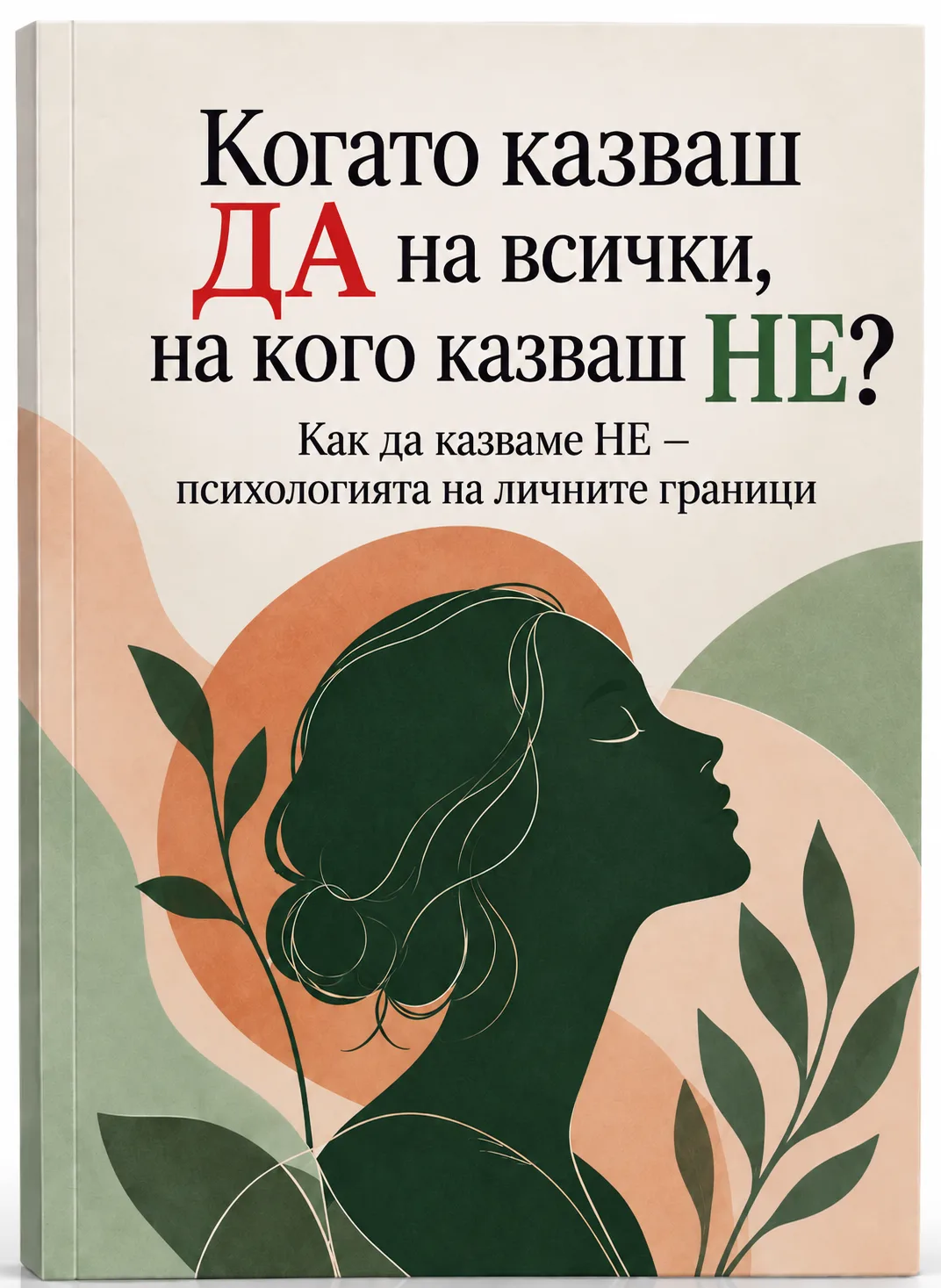Книга Когато казваш ДА на всички, на кого казваш НЕ