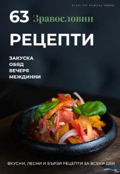 63 Фит Рецепти — Електронна Книга