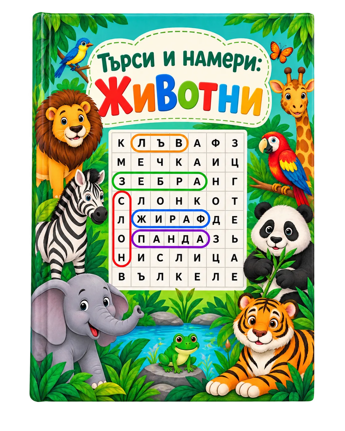 Търси и намери: Животни — книжка