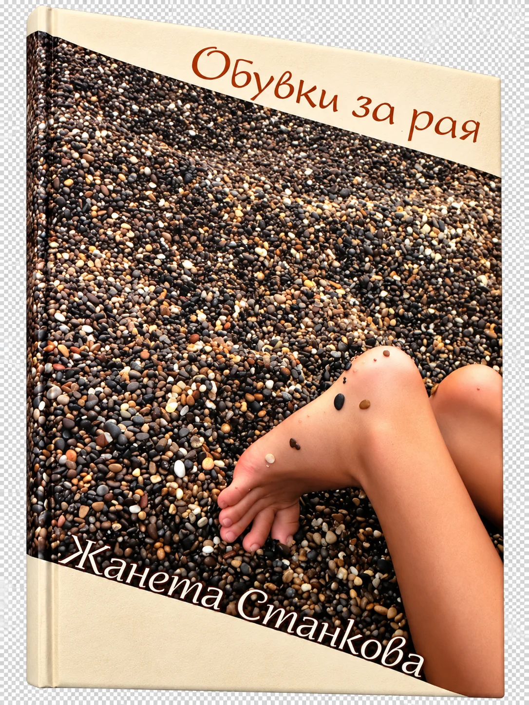 Обувки за рая – корица