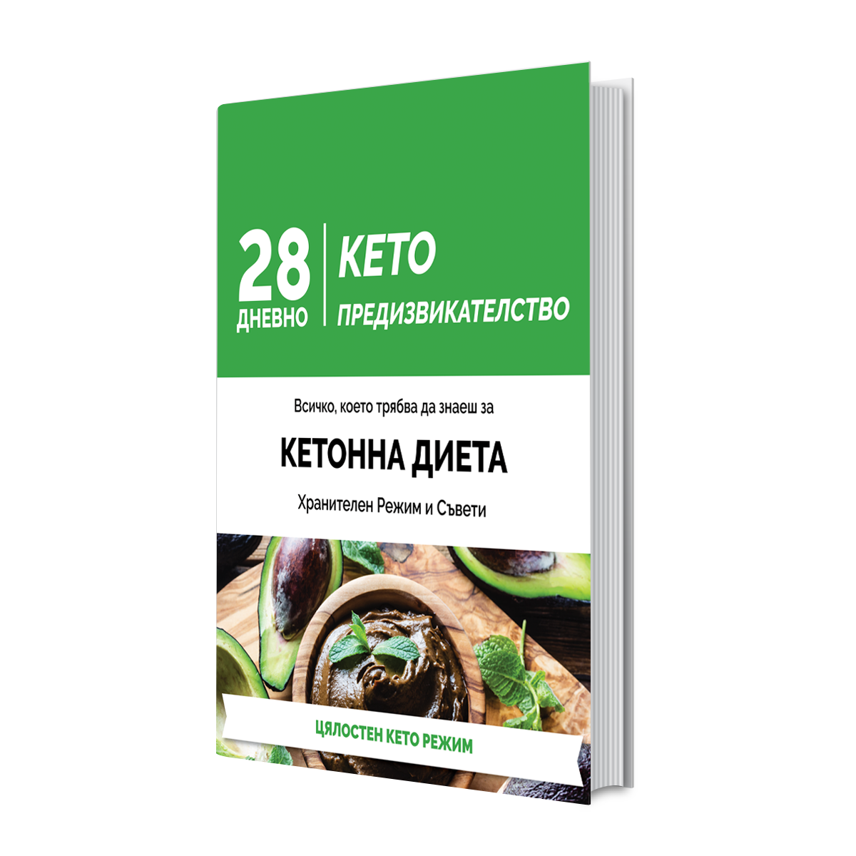 28-дневно КЕТО предизвикателство