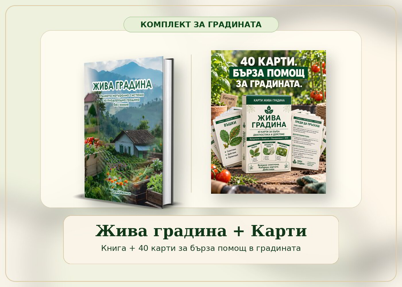 Книгата „Жива Градина“ и 40-те карти