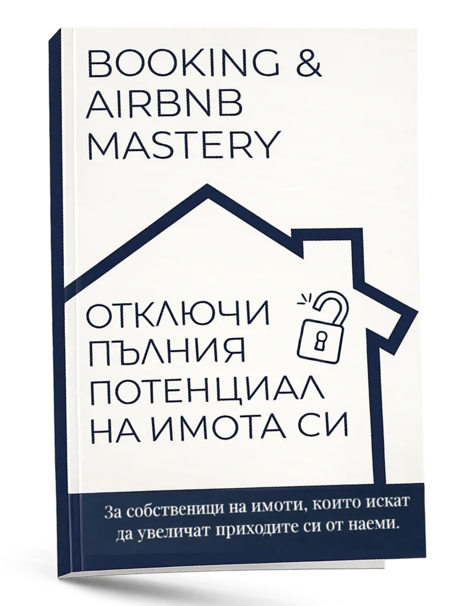 Booking AirBnB Mastery — физически наръчник