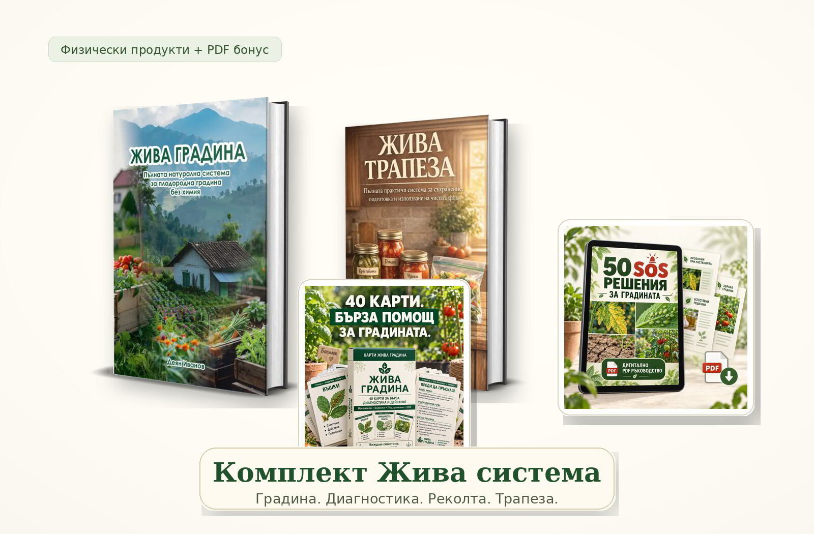 Комплект Жива система