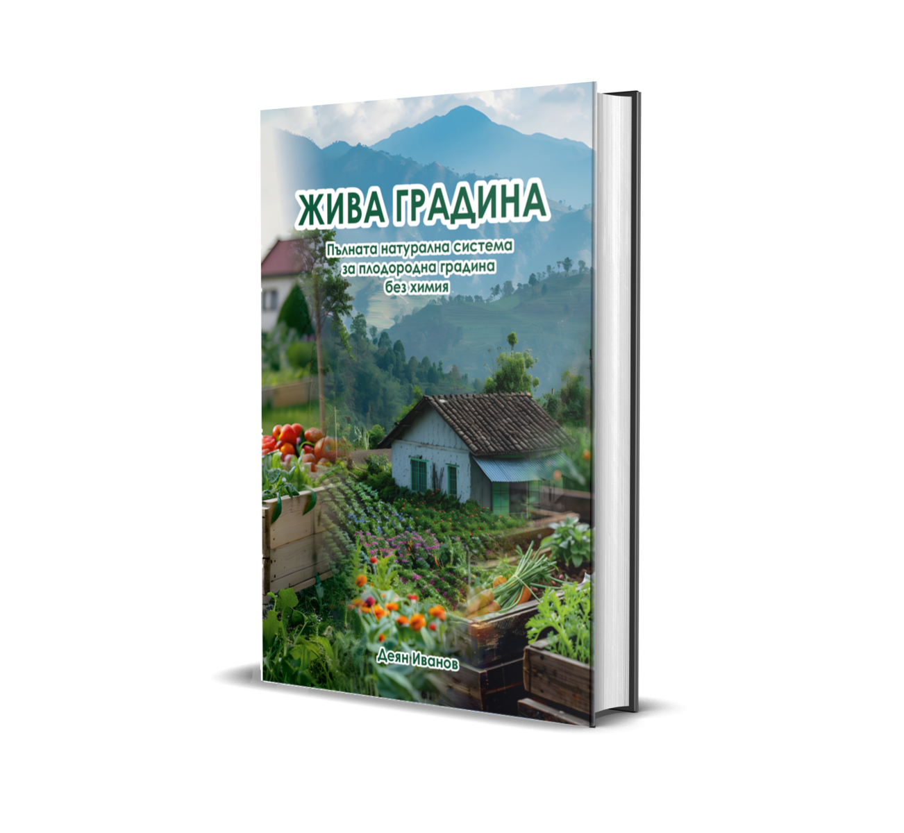 Жива Градина - книга
