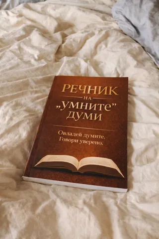 Речник на умните думи