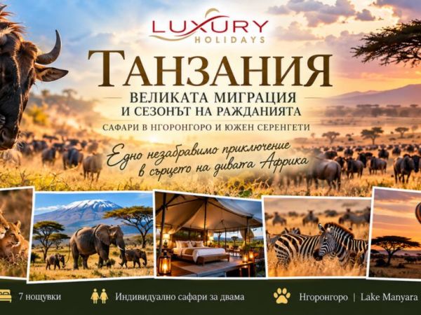 Сафари в Танзания