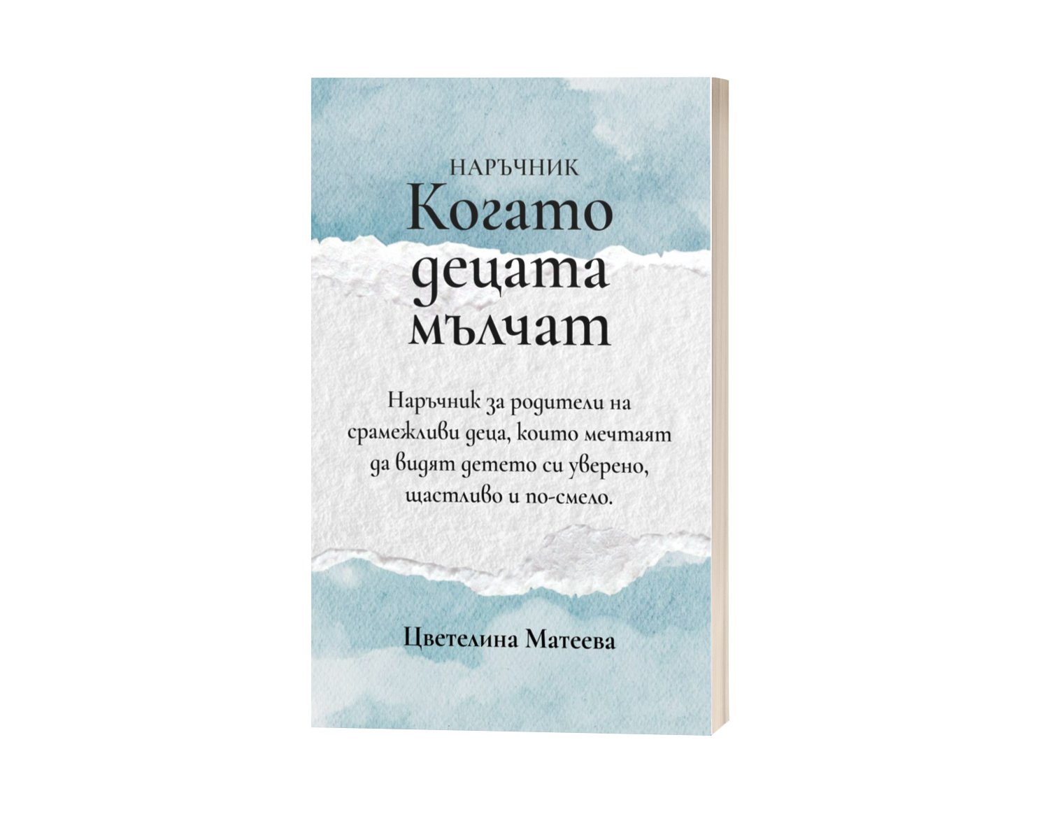 Когато Децата Мълчат - Наръчник